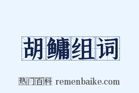 胡鳙组词是什么意思的图片